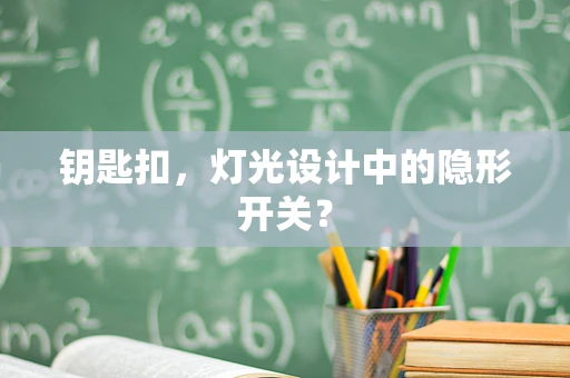 钥匙扣，灯光设计中的隐形开关？