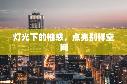灯光下的柚惑，点亮别样空间