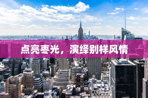 点亮枣光，演绎别样风情