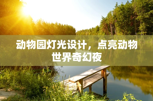 动物园灯光设计，点亮动物世界奇幻夜