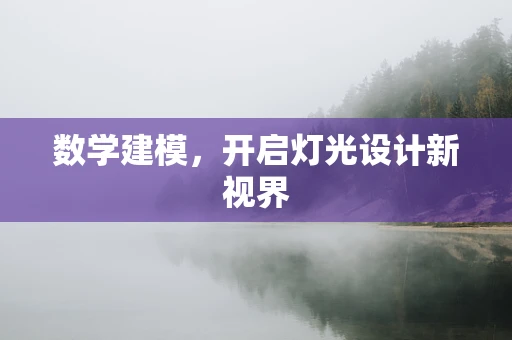 数学建模，开启灯光设计新视界