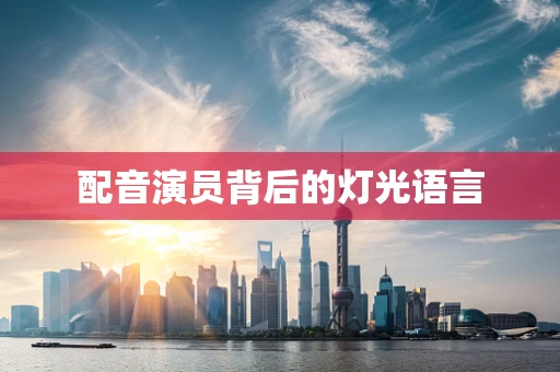 配音演员背后的灯光语言