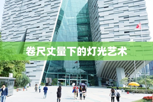 卷尺丈量下的灯光艺术