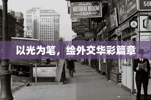 以光为笔，绘外交华彩篇章