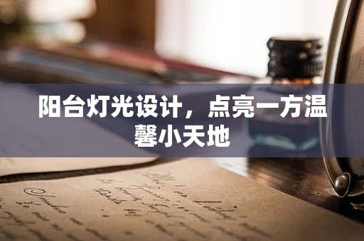 阳台灯光设计，点亮一方温馨小天地