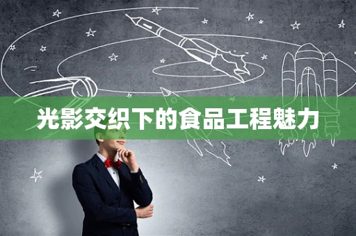 光影交织下的食品工程魅力
