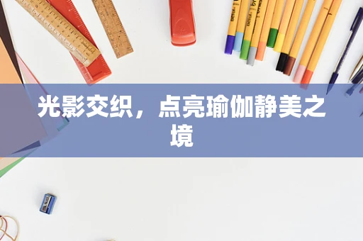 光影交织，点亮瑜伽静美之境