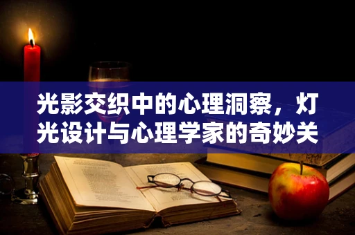 光影交织中的心理洞察，灯光设计与心理学家的奇妙关联