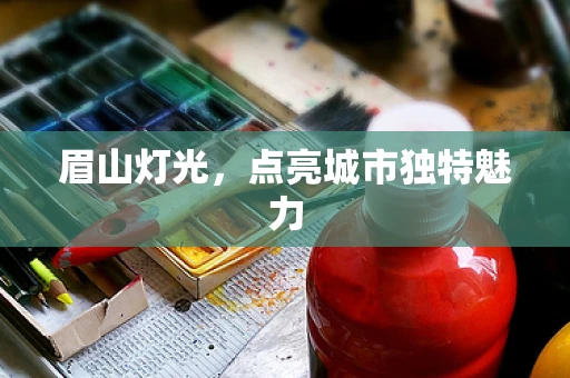 眉山灯光，点亮城市独特魅力