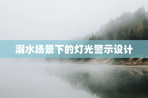 溺水场景下的灯光警示设计