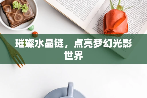 璀璨水晶链，点亮梦幻光影世界