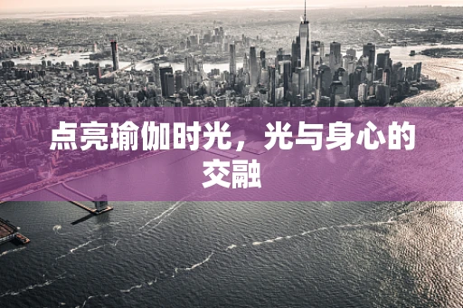 点亮瑜伽时光，光与身心的交融
