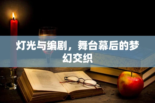 灯光与编剧，舞台幕后的梦幻交织