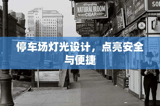 停车场灯光设计，点亮安全与便捷