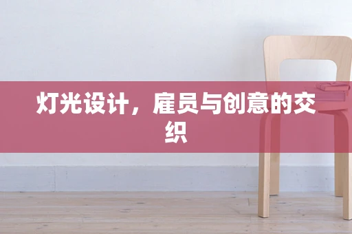 灯光设计，雇员与创意的交织