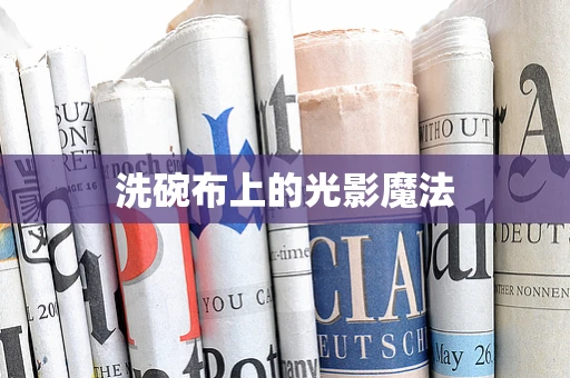 洗碗布上的光影魔法