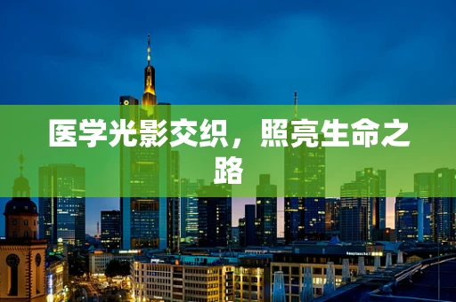 医学光影交织，照亮生命之路