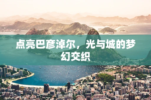 点亮巴彦淖尔，光与城的梦幻交织