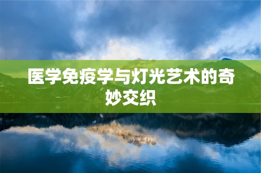 医学免疫学与灯光艺术的奇妙交织