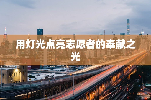 用灯光点亮志愿者的奉献之光