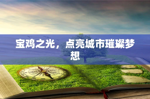 宝鸡之光，点亮城市璀璨梦想