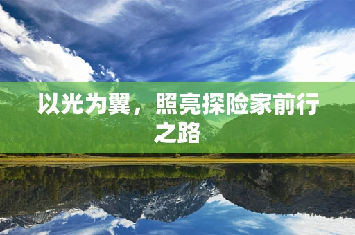 以光为翼，照亮探险家前行之路