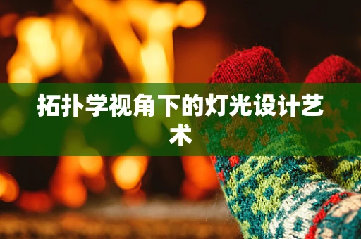 拓扑学视角下的灯光设计艺术