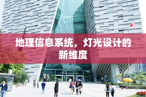 地理信息系统，灯光设计的新维度