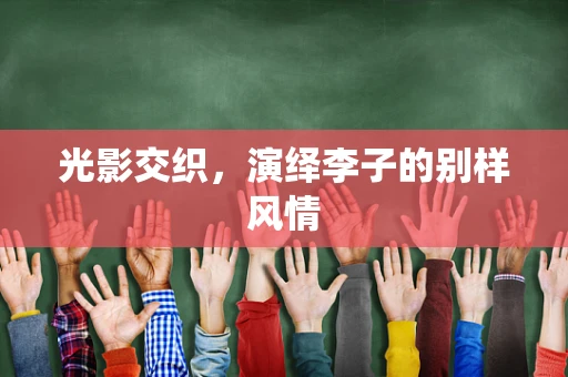 光影交织，演绎李子的别样风情