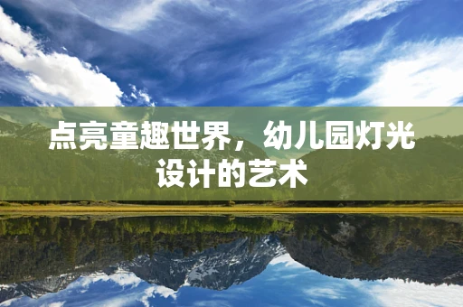 点亮童趣世界，幼儿园灯光设计的艺术
