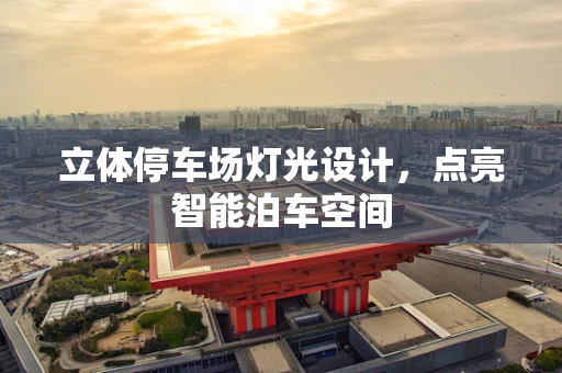 立体停车场灯光设计，点亮智能泊车空间