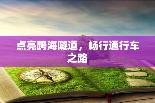 点亮跨海隧道，畅行通行车之路