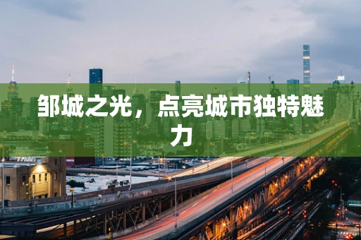 邹城之光，点亮城市独特魅力