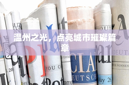 温州之光，点亮城市璀璨篇章