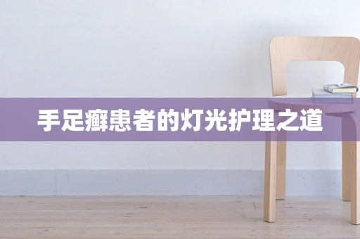 手足癣患者的灯光护理之道
