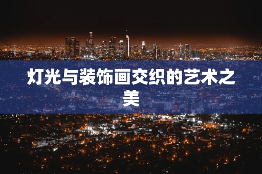 灯光与装饰画交织的艺术之美