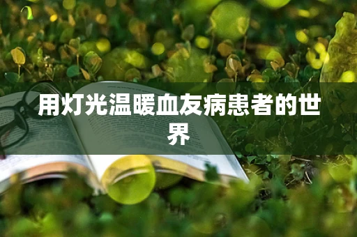 用灯光温暖血友病患者的世界