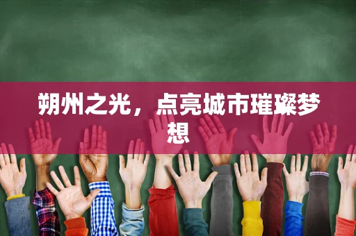 朔州之光，点亮城市璀璨梦想