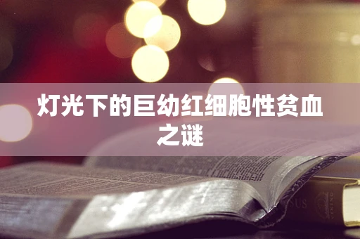 灯光下的巨幼红细胞性贫血之谜