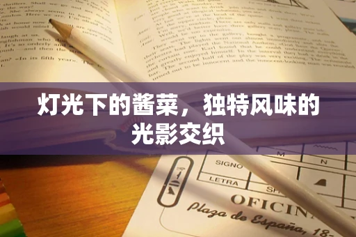 灯光下的酱菜，独特风味的光影交织