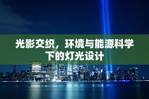 光影交织，环境与能源科学下的灯光设计