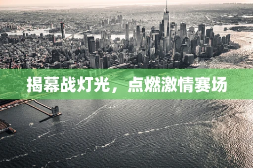 揭幕战灯光，点燃激情赛场
