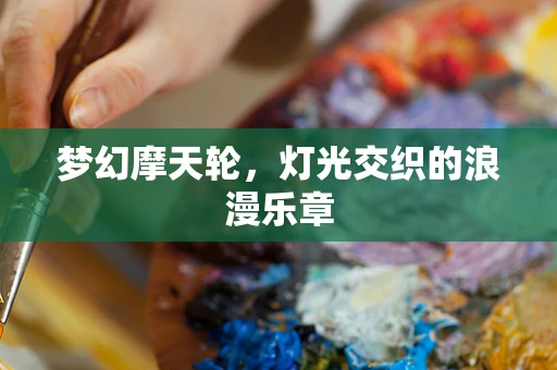 梦幻摩天轮，灯光交织的浪漫乐章