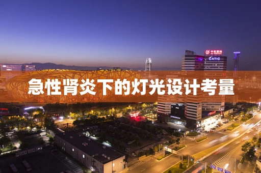 急性肾炎下的灯光设计考量