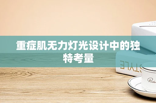 重症肌无力灯光设计中的独特考量
