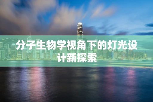 分子生物学视角下的灯光设计新探索