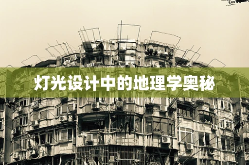 灯光设计中的地理学奥秘