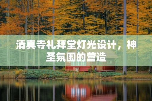 清真寺礼拜堂灯光设计，神圣氛围的营造