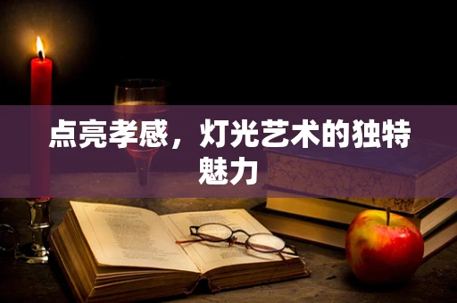 点亮孝感，灯光艺术的独特魅力