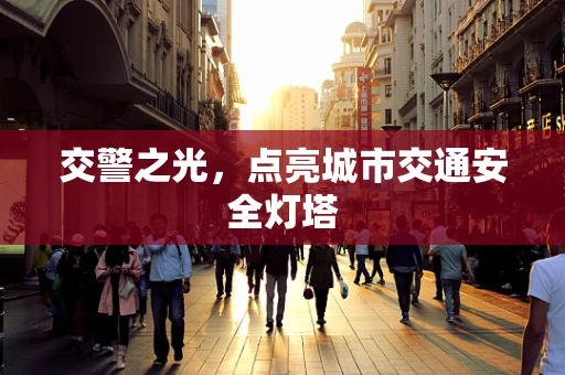 交警之光，点亮城市交通安全灯塔